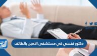 أفضل دكتور نفسي في مستشفى الامين بالطائف 2025