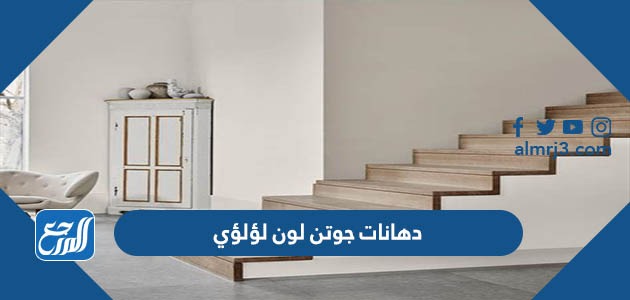 دهانات جوتن لون لؤلؤي ومشتقاته 2023