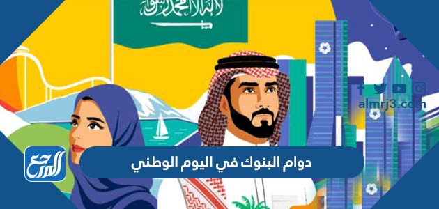 دوام البنوك في اليوم الوطني