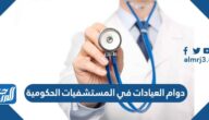 دوام العيادات في المستشفيات الحكومية وكيفية الحجز