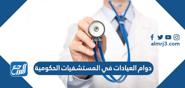 دوام العيادات في المستشفيات الحكومية