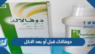 دوفالاك قبل أو بعد الاكل دوفالاك قبل أو بعد الاكل