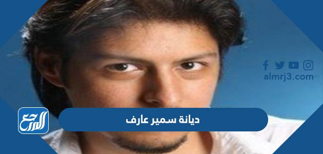 ديانة سمير عارف