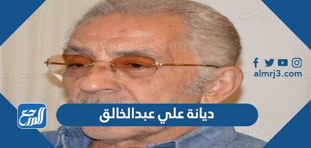 ديانة علي عبدالخالق