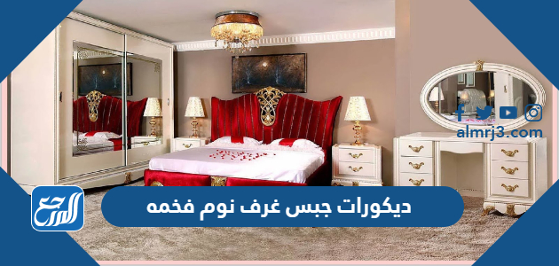 ديكورات جبس غرف نوم فخمه