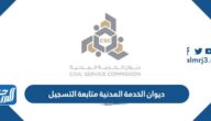 رابط ديوان الخدمة المدنية متابعة التسجيل portal.csc.gov.kw