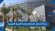 رابط الأعمال الممتازة وزارة التربية الكويتية 2023 moe.edu.kw