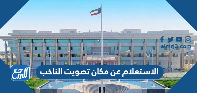 رابط الاستعلام عن مكان تصويت الناخب