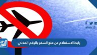 رابط الاستعلام عن منع السفر بالرقم المدني في الكويت