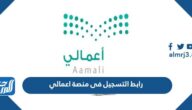 رابط التسجيل فى منصة اعمالي moe.gov.sa aamali 1444 رابط التسجيل فى منصة اعمالي moe.gov.sa aamali 1444