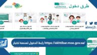 رابط الدخول لمنصة اختبار /https //ekhtibar.moe.gov.sa