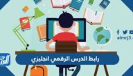 رابط الدرس الرقمي انجليزي www.ien.edu.sa