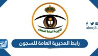 رابط المديرية العامة للسجون 1447 استعلام