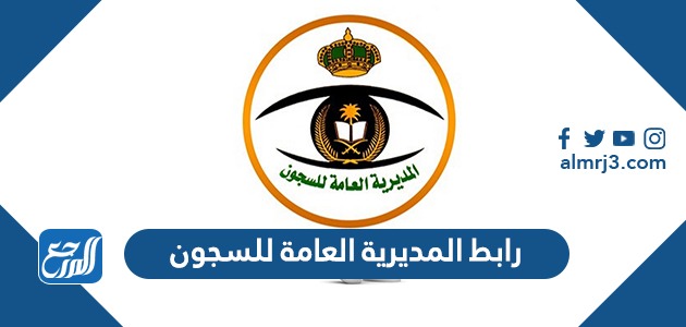 رابط المديرية العامة للسجون