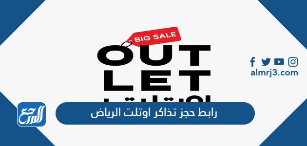 رابط حجز تذاكر اوتلت الرياض