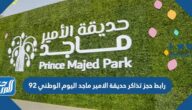 رابط حجز تذاكر حديقة الامير ماجد اليوم الوطني 92