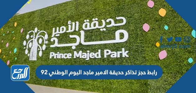 رابط حجز تذاكر حديقة الامير ماجد اليوم الوطني 92