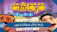 رابط حجز تذاكر قرقاشة زون zone في الكويت 2022