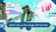 رابط حجز تذاكر مهرجان جراسي بارك الرياض اليوم الوطني 92