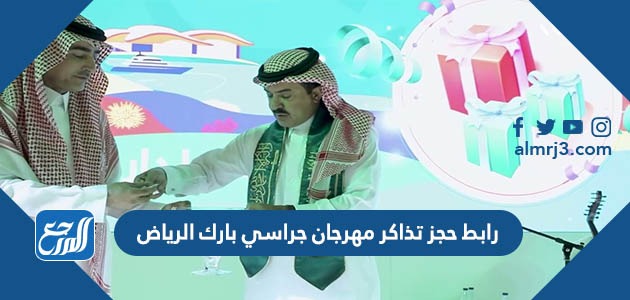 رابط حجز تذاكر مهرجان جراسي بارك الرياض