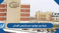 رابط حجز مواعيد مستشفى العدان ask.moh.gov.kw