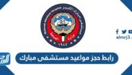 رابط حجز مواعيد مستشفى مبارك ask.moh.gov.kw