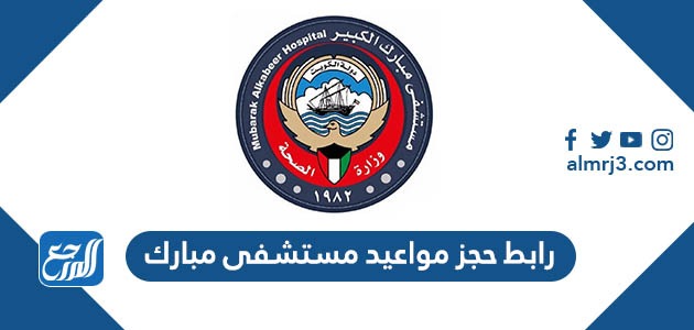 رابط حجز مواعيد مستشفى مبارك