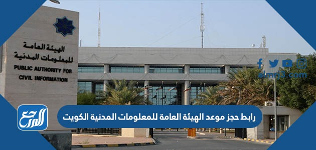 رابط حجز موعد الهيئة العامة للمعلومات المدنية الكويت