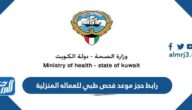 رابط حجز موعد تطعيم الانفلونزا الموسمية 2023 في الكويت