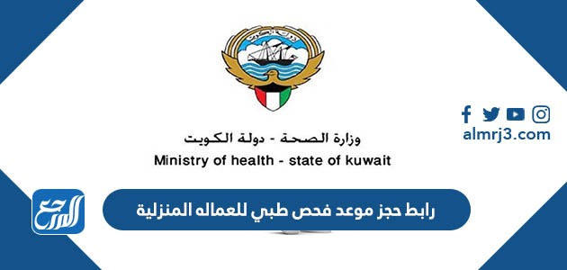 رابط حجز موعد فحص طبي للعماله المنزلية