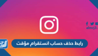 رابط حذف حساب انستقرام مؤقت رابط حذف حساب انستقرام مؤقت