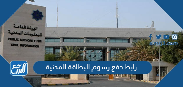 رابط دفع رسوم البطاقة المدنية