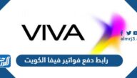 رابط دفع فواتير فيفا الكويت أون لاين 2023 www.stc.com.kw