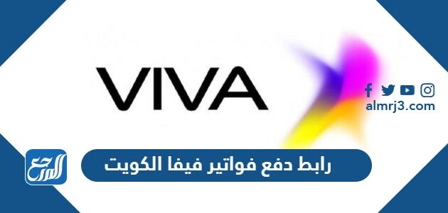 رابط دفع فواتير فيفا الكويت أون لاين 2026 www.stc.com.kw