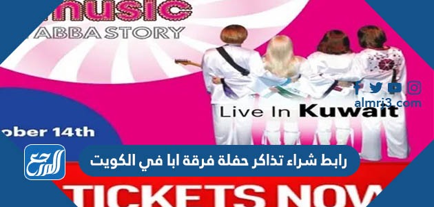 رابط شراء تذاكر حفلة فرقة ابا في الكويت