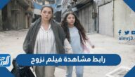 رابط مشاهدة  فيلم نزوح سامر المصري كامل HD