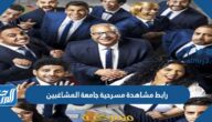 رابط مشاهدة مسرحية جامعة المشاغبين بجودة عالية