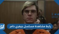رابط مشاهدة مسلسل جيفري دامر اون لاين