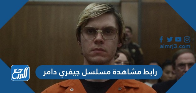 رابط مشاهدة مسلسل جيفري دامر
