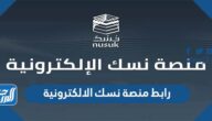 رابط منصة نسك الالكترونية nusuk وزارة الحج والعمرة
