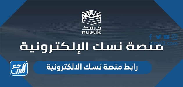 رابط منصة نسك الالكترونية