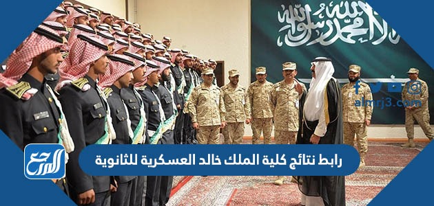 رابط نتائج كلية الملك خالد العسكرية للثانوية