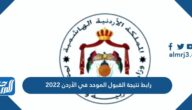 رابط نتيجة القبول الموحد في الأردن 2025