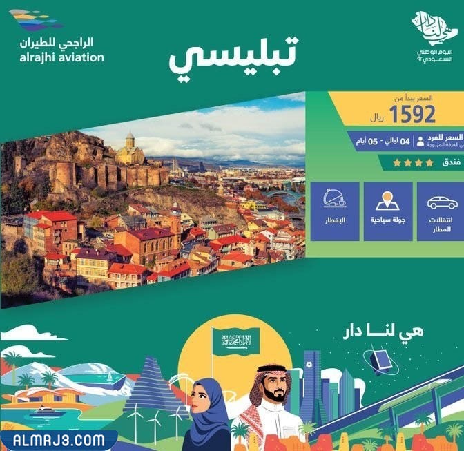 رحلةُ تبليسي