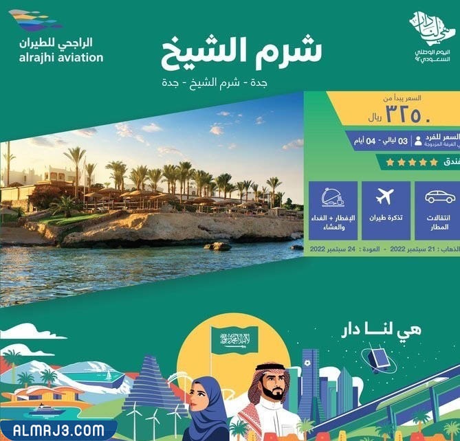 رحلةُ جدة – شرم الشيخ – جدة