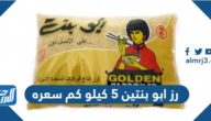 رز ابو بنتين 5 كيلو كم سعره