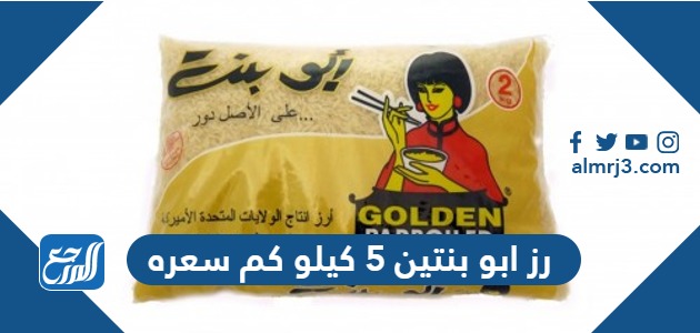 رز ابو بنتين 5 كيلو كم سعره