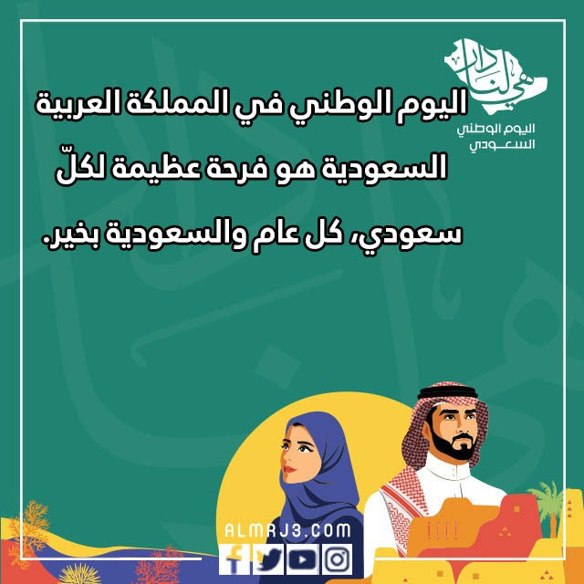 رسائل عن اليوم الوطني السعودي