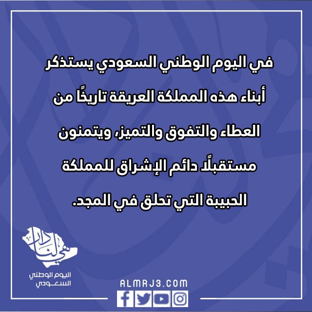 رسائل عن اليوم الوطني السعودي