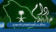 رسائل عن اليوم الوطني السعودي 95 جديدة وقوية